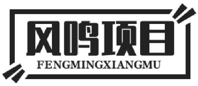 风鸣项目网