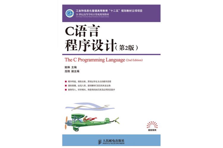 c语言程序设计 第二版 高等教育出版社