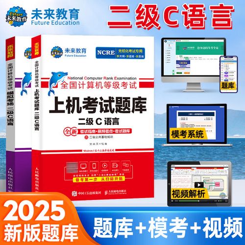 2025年全国计算机二级c语言考试真题