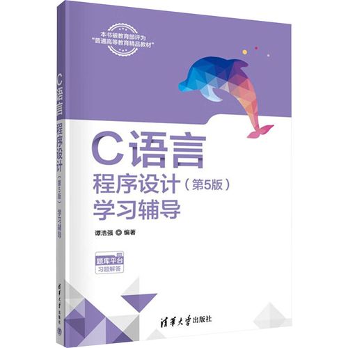 c语言程序设计 谭浩强 清华大学出版社
