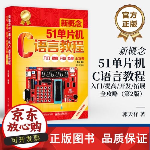郭天祥的《新概念51单片机c语言教程》