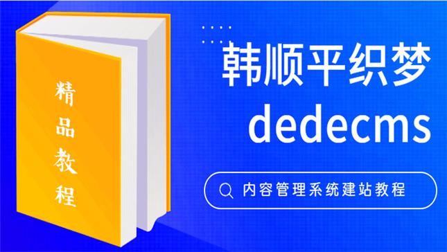 韩顺平 dedecms织梦二次开发视频