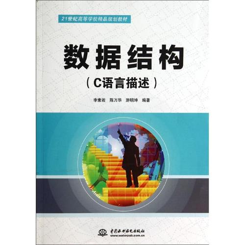 数据结构算法与应用c语言描述 第二版