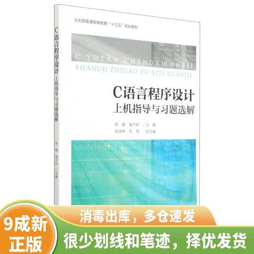 c语言程序设计上机指导与习题选解答案