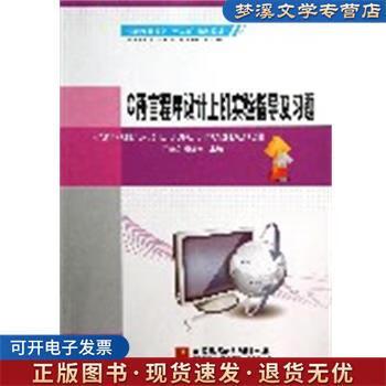 c语言程序设计 上机实验指导与习题