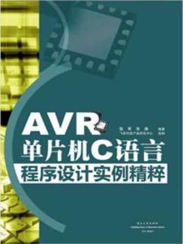 轻松玩转avr单片机c语言 pdf