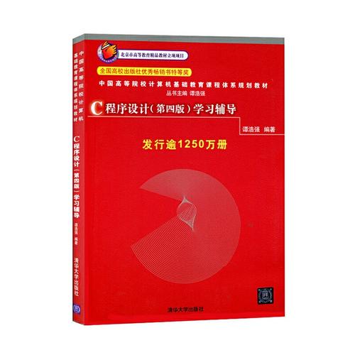 谭浩强c语言程序设计第四版 pdf