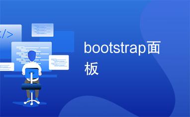 织梦 bootstrap模板下载