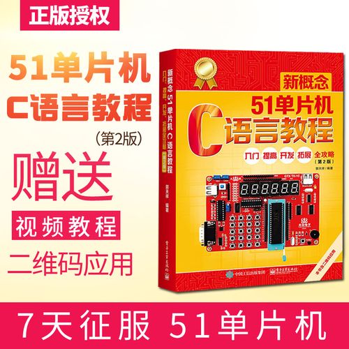 新概念51单片机c语言教程 郭天祥