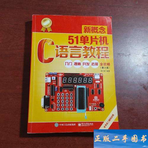 新概念51单片机c语言教程 郭天祥
