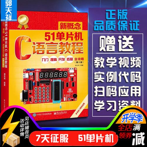 郭天祥.新概念51单片机c语言教程