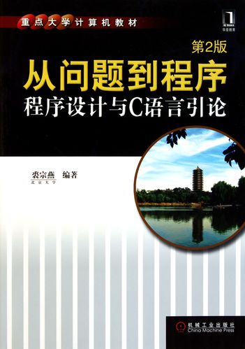 从问题到程序 程序设计与C语言引论