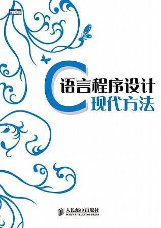 c语言程序设计_现代方法(第2版)