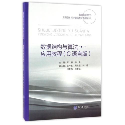 数据结构算法与应用-c 语言描述