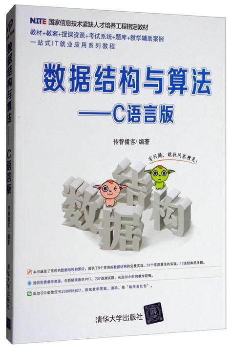 数据结构算法与应用-c 语言描述