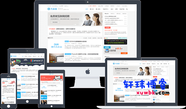 精仿大前端dux主题织梦模板