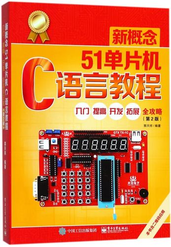 新概念51单片机c语言教程pdf