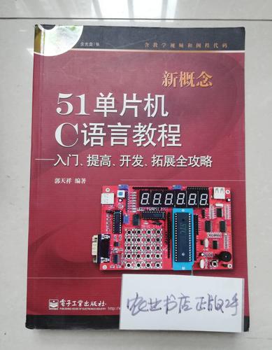 51单片机c语言应用开发技术大全