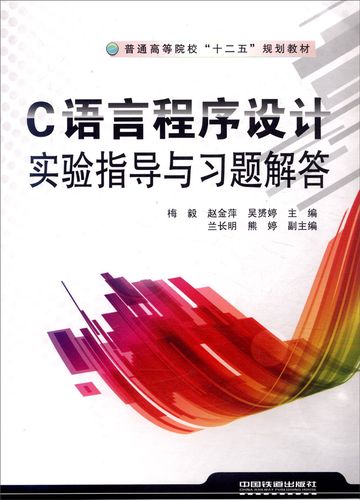 《c语言程序设计》实验指导书答案