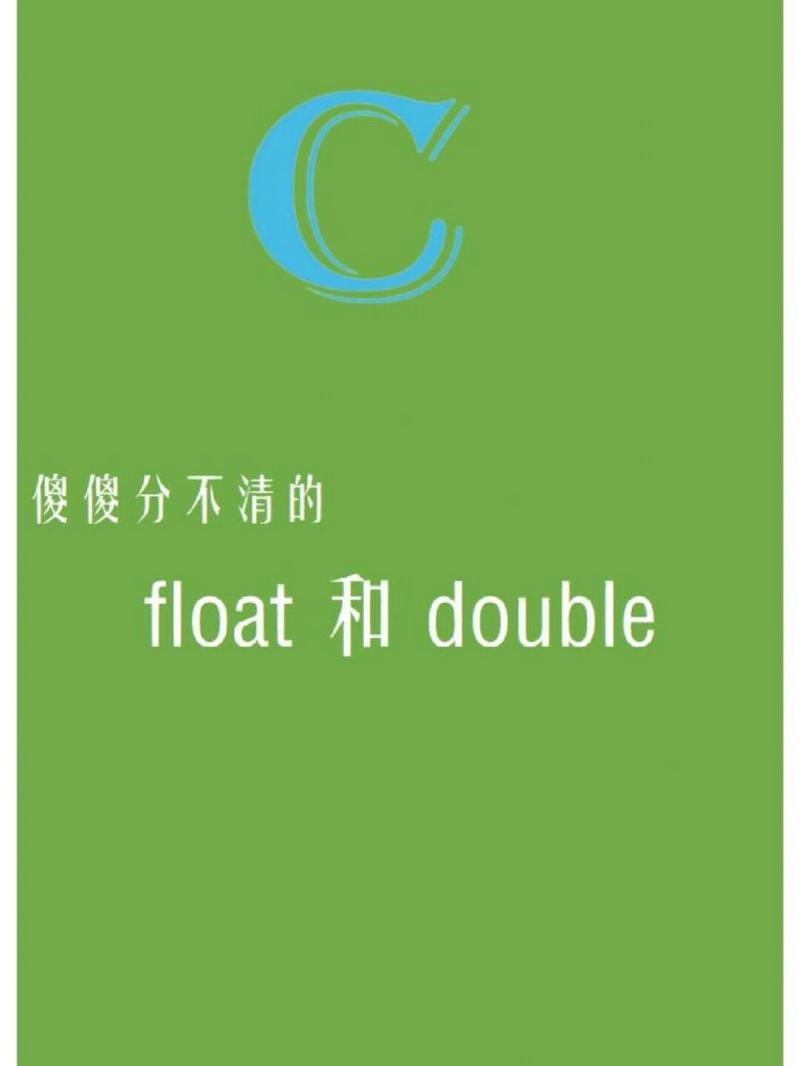 c语言 float double