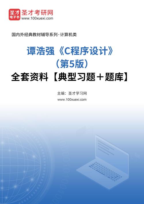 谭浩强c 语言程序设计 pdf