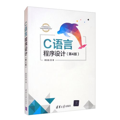 c语言程序设计(第三版)谭浩强