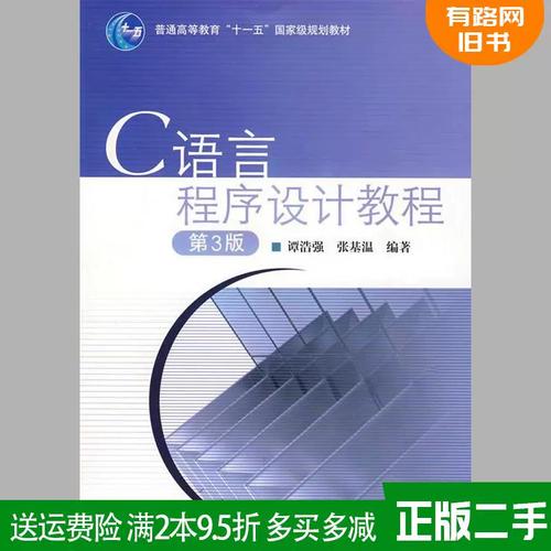 c语言程序设计(第三版)谭浩强