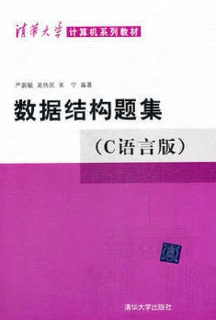 数据结构 c 语言描述 pdf