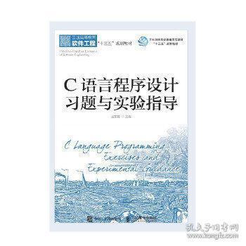 c 语言程序设计习题与实验指导