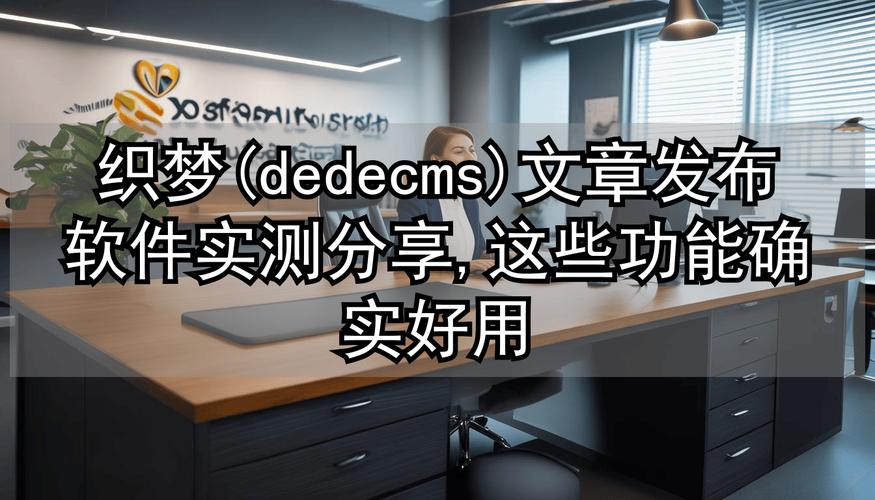 织梦dedecms仿站学习