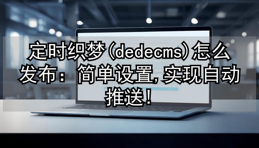 织梦dedecms安全设置