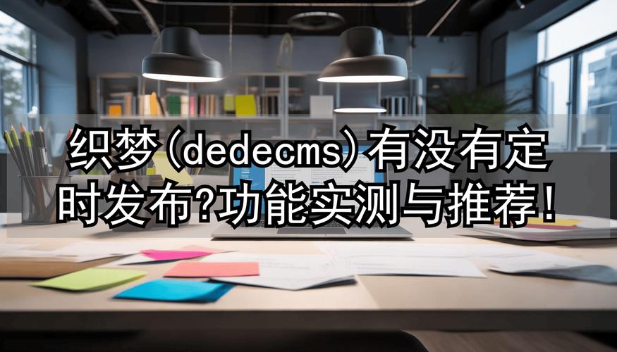 织梦dedecms视频教程