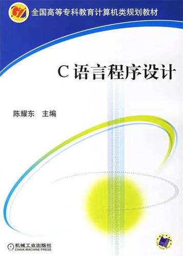 c程序设计语言 机械工业出版社