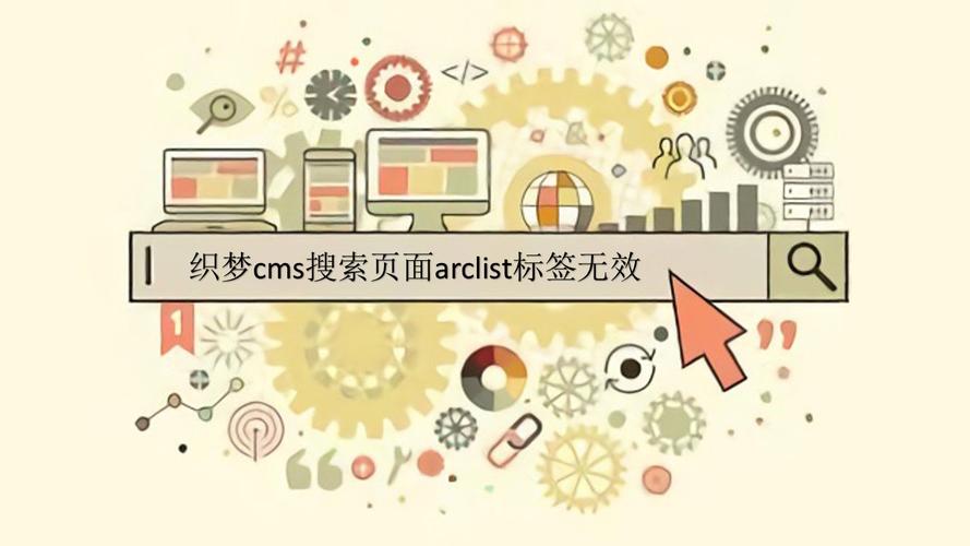 织梦搜索页标签没起作用