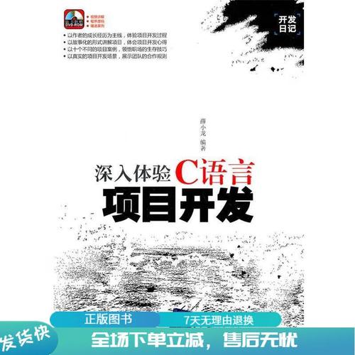 深入体验c语言项目开发 pdf