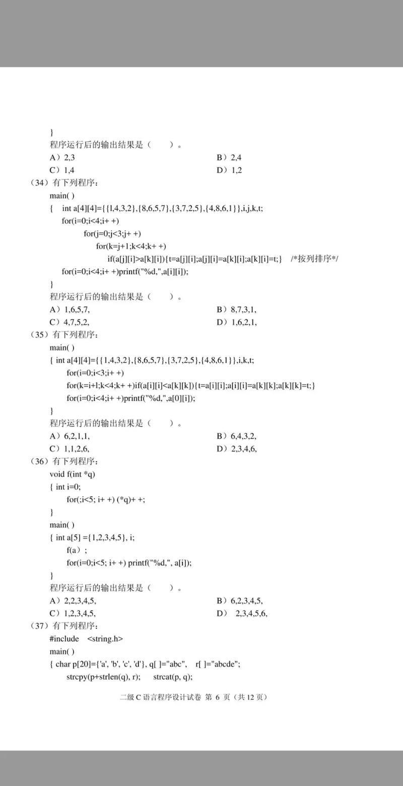 计算机二级考试c语言试题及答案