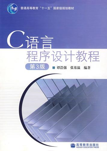 谭浩强版c语言程序设计视频教程