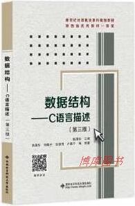 数据结构 用c语言描述 耿国华