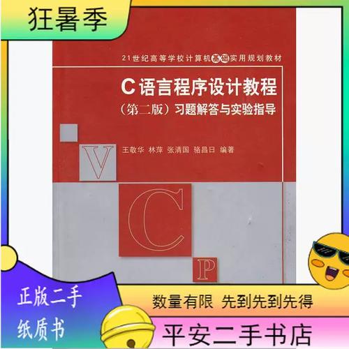 c语言程序设计(第二版)王敬华