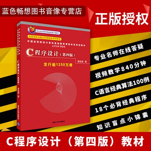 谭浩强c语言程序设计第四版答案