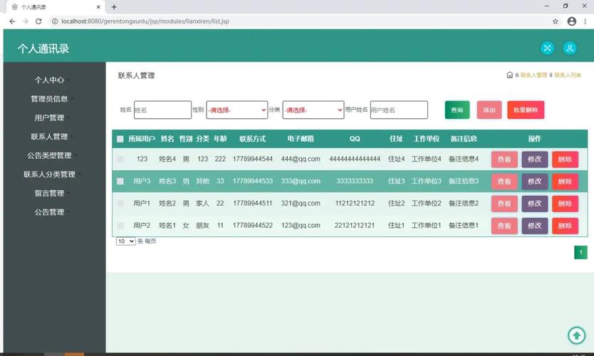c语言课程设计 通讯录管理系统