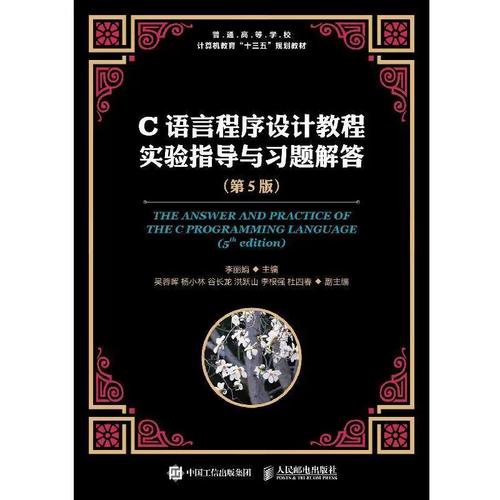 C 语言程序设计习题与实验指导