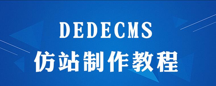 为什么织梦修改不了图标