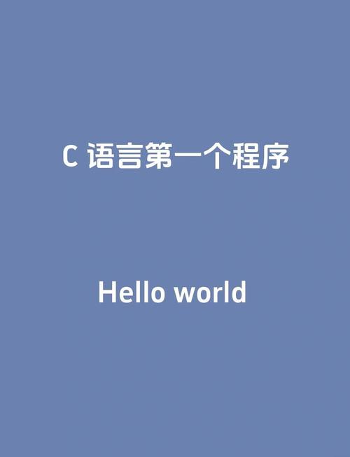 c 语言hello world