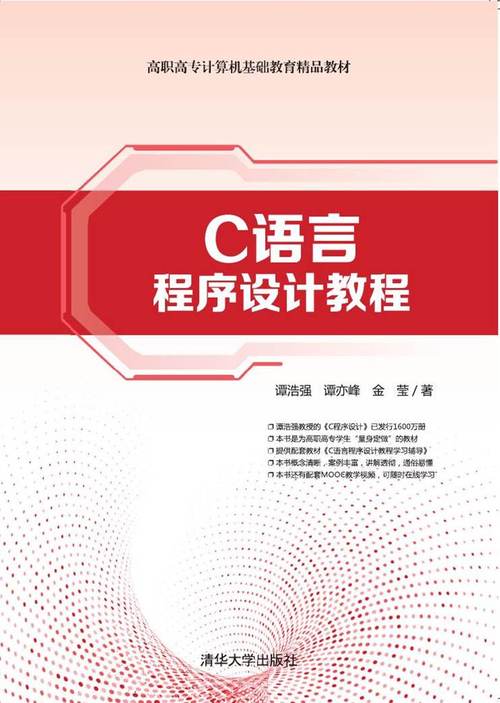 c语言程序设计(谭浩强)第三版