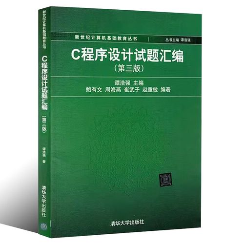 c语言程序设计(谭浩强)第三版