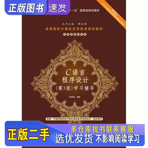 c语言程序设计 谭浩强 第三版