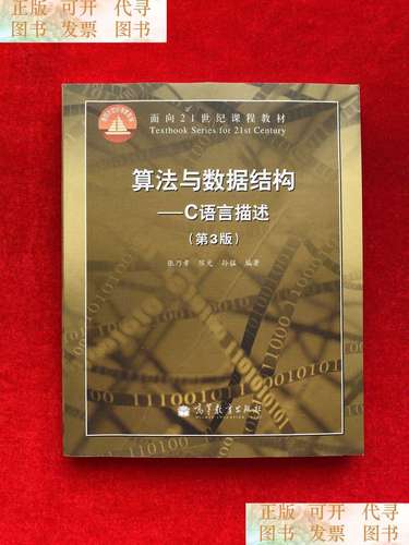 数据结构算法与应用 c语言描述