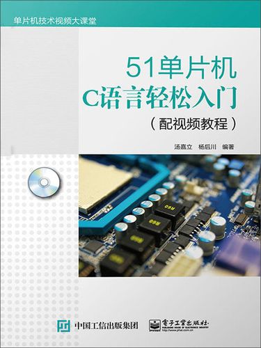 51单片机c语言教程 pdf
