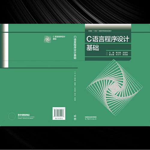 c语言程序设计高等教育出版社